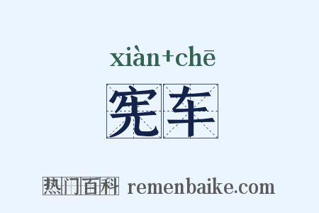 宪车是什么意思的图片